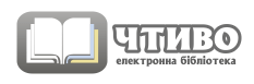 Електронна бібліотека "Чтиво"